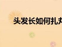 头发长如何扎丸子头（如何扎丸子头）