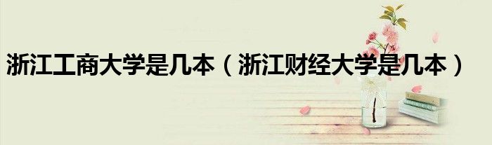 浙江工商大学是几本（浙江财经大学是几本）