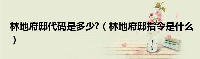 林地府邸代码是多少?（林地府邸指令是什么）