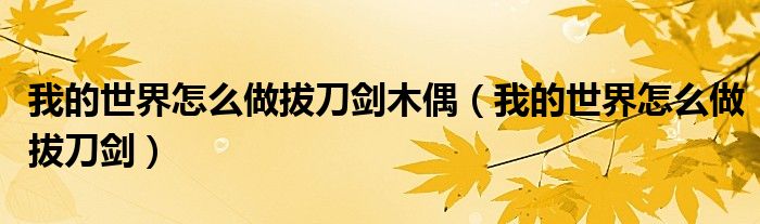 我的世界怎么做拔刀剑木偶（我的世界怎么做拔刀剑）