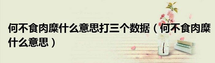 何不食肉糜什么意思打三个数据（何不食肉糜什么意思）