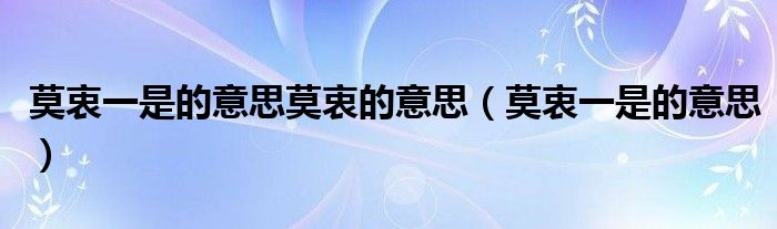 莫衷一是的意思莫衷的意思（莫衷一是的意思）