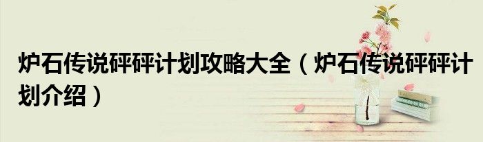 炉石传说砰砰计划攻略大全（炉石传说砰砰计划介绍）