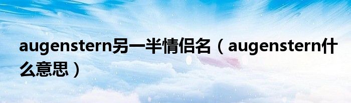 augenstern另一半情侣名（augenstern什么意思）