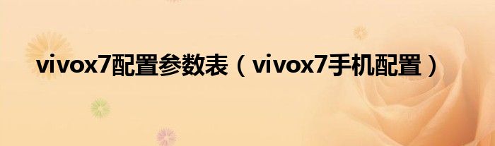 vivox7配置参数表（vivox7手机配置）