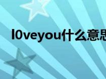 l0veyou什么意思（lllloveyou什么意思）