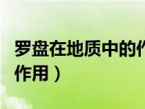罗盘在地质中的作用是什么（罗盘在地质中的作用）