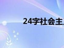 24字社会主义核心价值观是什么