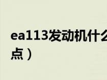 ea113发动机什么车用过(ea113发动机优缺点) ea113发动机什么车用过(ea113发动机优缺点)