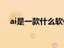 ai是一款什么软件（AI是做什么的软件）