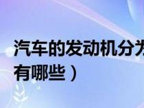 汽车的发动机分为几种类型（汽车发动机种类有哪些）