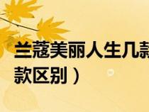 兰蔻美丽人生几款区别在哪（兰蔻美丽人生几款区别）