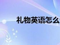 礼物英语怎么读（蚂蚁英语怎么读）