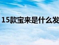 15款宝来是什么发动机（宝来是什么发动机）