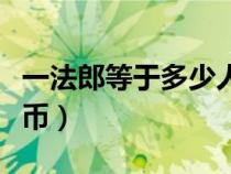 一法郎等于多少人民币（一英镑等于多少人民币）