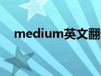 medium英文翻译（medium中文翻译）
