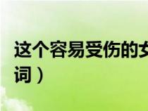 这个容易受伤的女人歌词（容易受伤的女人歌词）