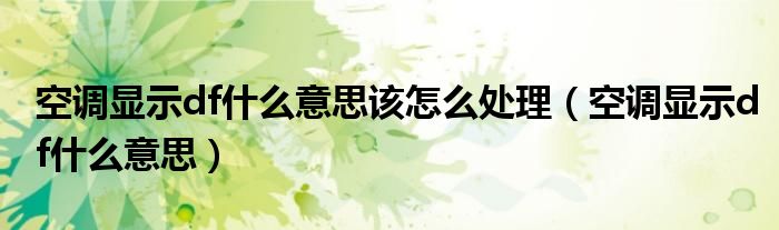 空调显示df什么意思该怎么处理（空调显示df什么意思）