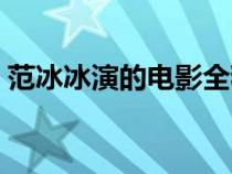范冰冰演的电影全程高能（范冰冰演的电影）