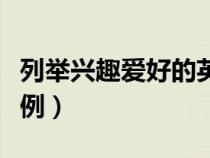 列举兴趣爱好的英语表达（兴趣爱好的英文举例）
