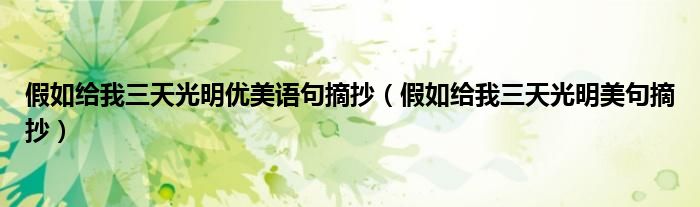 假如给我三天光明优美语句摘抄（假如给我三天光明美句摘抄）