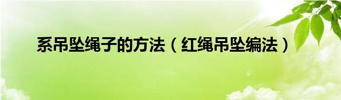 系吊坠绳子的方法（红绳吊坠编法）