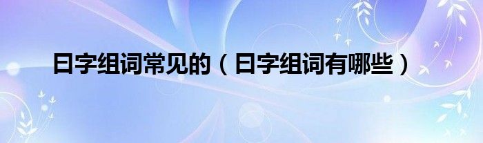 曰字组词常见的（曰字组词有哪些）