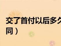 交了首付以后多久网签（交了首付多久网签合同）