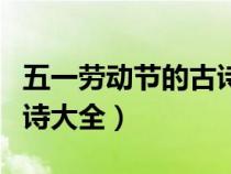 五一劳动节的古诗大全图片（五一劳动节的古诗大全）