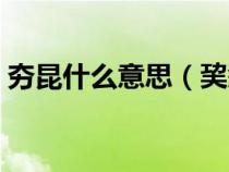 夯昆什么意思（巭孬嫑夯昆这几个字怎么读）