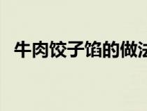 牛肉饺子馅的做法（牛肉馅饺子配什么菜）