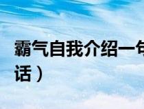 霸气自我介绍一句话男生（霸气自我介绍一句话）