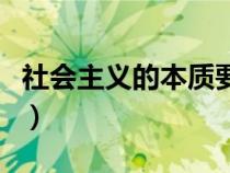 社会主义的本质要求（社会主义的本质是什么）