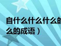 自什么什么什么的成语有哪些（自什么什么什么的成语）