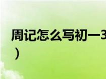 周记怎么写初一300字左右（周记怎么写初一）