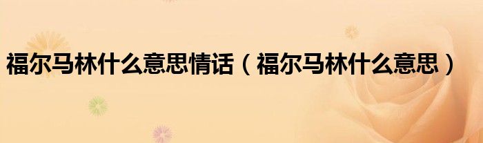福尔马林什么意思情话（福尔马林什么意思）
