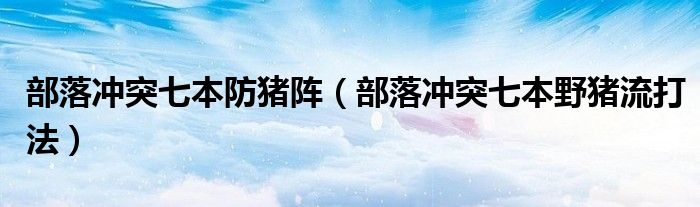 部落冲突七本防猪阵（部落冲突七本野猪流打法）