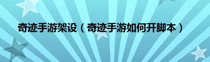 奇迹手游架设（奇迹手游如何开脚本）