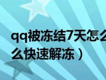 qq被冻结7天怎么快速解封（qq被冻结7天怎么快速解冻）