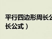 平行四边形周长公式计算公式（平行四边形周长公式）