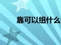 靠可以组什么词（慧可以组什么词）