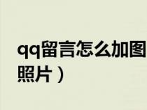 qq留言怎么加图（手机qq留言怎么可以添加照片）