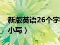 新版英语26个字母大小写(英语26个字母大小写) 新版英语26个字母大小写(英语26个字母大小写)