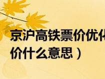 京沪高铁票价优化调整（京沪高铁实行浮动票价什么意思）