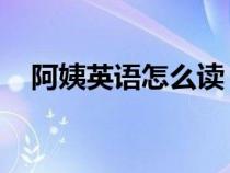 阿姨英语怎么读 单词（阿姨英语怎么读）