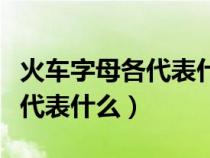 火车字母各代表什么几时开始的（火车字母各代表什么）