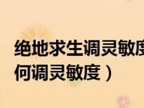 绝地求生调灵敏度要装枪配件吗（绝地求生如何调灵敏度）