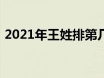 2021年王姓排第几名（2021年王姓排第几）