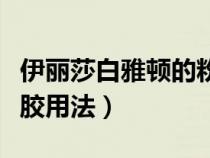 伊丽莎白雅顿的粉胶怎么用（伊丽莎白雅顿粉胶用法）
