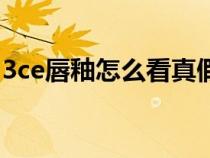 3ce唇釉怎么看真假鉴别（3ce唇釉真假对比）